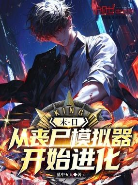 末日：从丧尸模拟器开始进化在线阅读