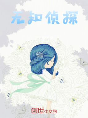 无知侦探在线阅读