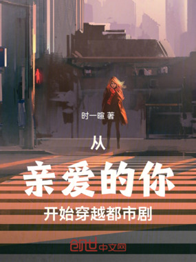 从亲爱的你开始穿越都市剧在线阅读