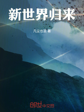 新世界归来在线阅读