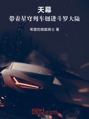 天幕：带着星穹列车创进斗罗大陆在线阅读