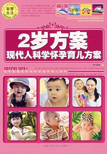 2歲方案