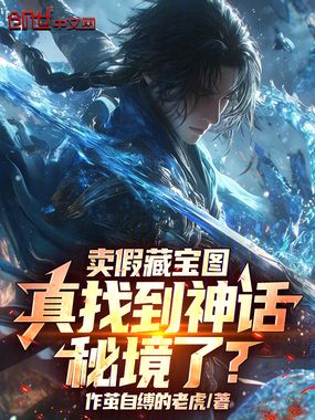 卖假藏宝图，真找到神话秘境了？在线阅读