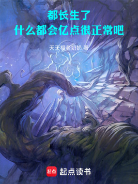 都长生了，什么都会亿点很正常吧在线阅读