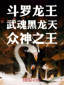 斗罗龙王：武魂黑龙天，众神之王在线阅读