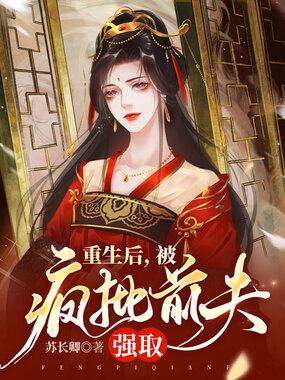 重生后，被疯批前夫强取在线阅读