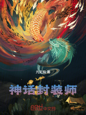 神话封装师在线阅读