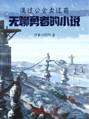 混过公会卖过萌:无聊勇者的小说在线阅读