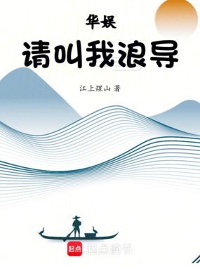 华娱：请叫我浪导在线阅读