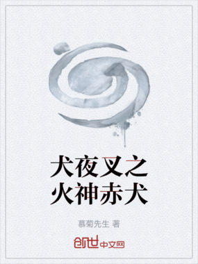 犬夜叉之火神赤犬在线阅读