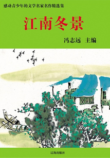 江南冬景(感动青少年的文学名家名作精选集)