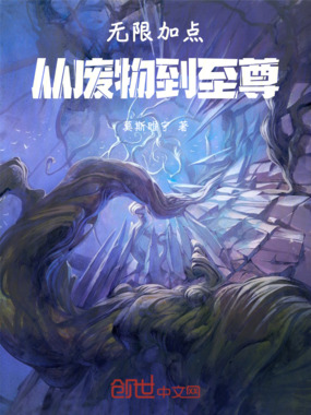 无限加点：从废物到至尊在线阅读