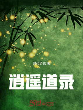 逍遥道录在线阅读