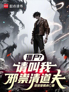 僵尸?请叫我邪祟清道夫在线阅读
