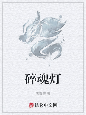 碎魂灯在线阅读