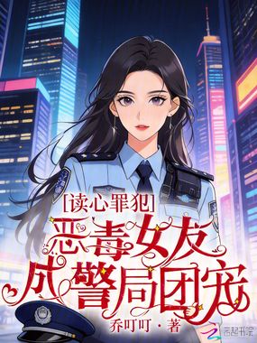 读心罪犯:恶毒女友成警局团宠在线阅读