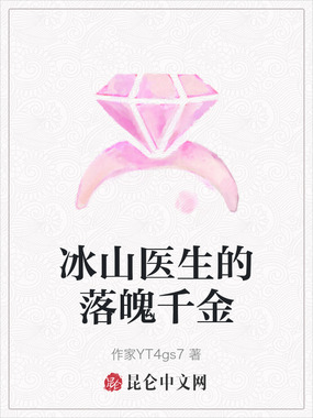 冰山医生的落魄千金在线阅读