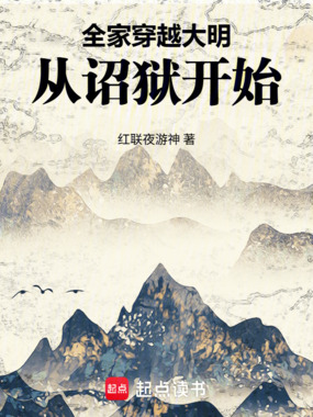全家穿越大明,从诏狱开始在线阅读