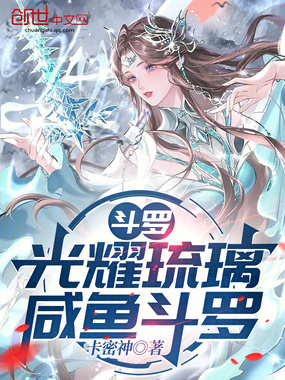 斗罗：光耀琉璃，咸鱼斗罗在线阅读