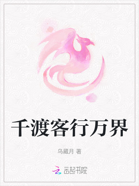 千渡客行万界在线阅读
