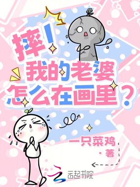 摔!我的老婆怎么在画里?在线阅读