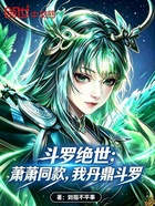 斗罗绝世：萧萧同款，我丹鼎斗罗在线阅读