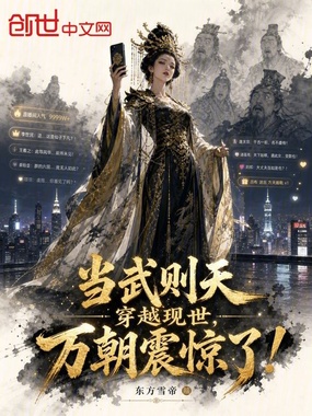 当武则天穿越现世，万朝震惊了！在线阅读
