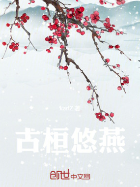 古桓悠燕在线阅读