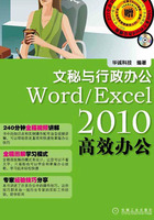 Word/Excel 2010高效办公：文秘与行政办公在线阅读