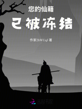 您的仙籍已被冻结在线阅读