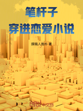 笔杆子穿进强制爱小说在线阅读