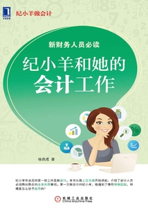 紀小羊和她的會計工作