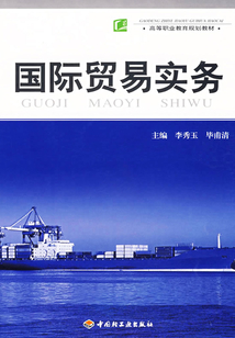 国际贸易实务