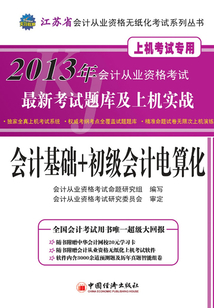 2013年江蘇省會計從業資格考試最新考試題庫及上機實戰:會計基礎+初級會計電算化