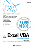 从零开始学Excel VBA在线阅读