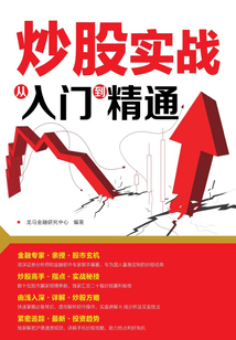 炒股實(shí)戰(zhàn)從入門到精通
