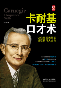 卡耐基口才術：讓你增輝無限的說話技巧大全集