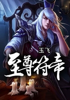 至尊符帝在線閱讀