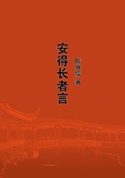 安得长者言在线阅读