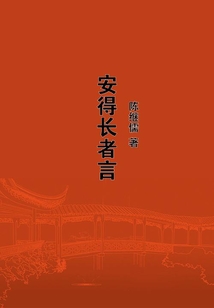 安得長者言