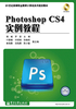 Photoshop CS4实例教程