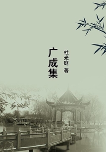 廣成集
