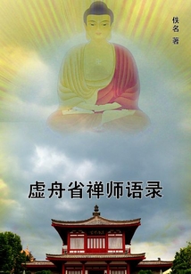 虛舟省禪師語錄