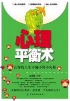 心理平衡术:让你的人生不偏不倚不失衡在线阅读