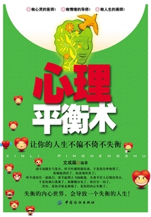 心理平衡術：讓你的人生不偏不倚不失衡