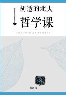 胡適的北大哲學課（卷三）