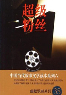 超級(jí)粉絲