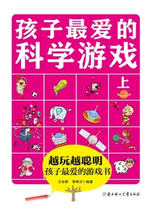 孩子最愛的科學游戲（上冊）