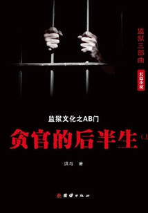 AB门:贪官的后半生(上)