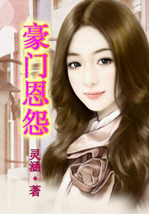 豪門恩怨